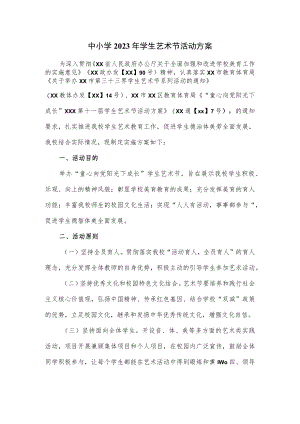 中小学2023年学生艺术节活动方案.docx