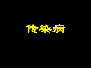 传染病病理学.ppt