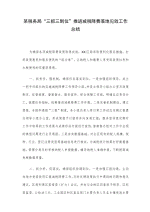 某税务局“三抓三到位”推进减税降费落地见效工作总结.docx