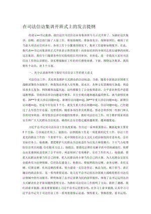 在司法信访集训开班式上的发言提纲.docx