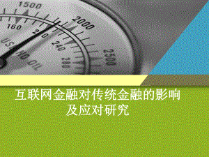 互联网金融与传统金融.ppt