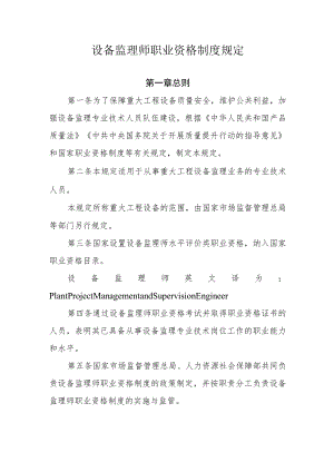 《设备监理师职业资格制度规定》和《设备监理师职业资格考试实施办法》.docx