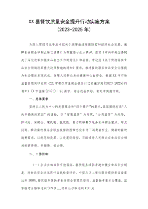 XX县餐饮质量安全提升行动实施方案（2023-2025年）.docx