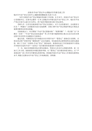 济南市不动产登记中心到临沂市考察交流工作.docx