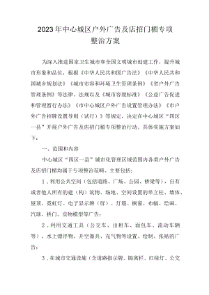 2023年中心城区户外广告及店招门楣专项整治方案.docx