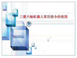 三菱机器人常用指令的使用.ppt