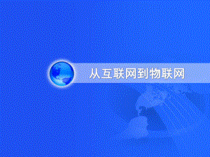 从互联网到物联网.ppt