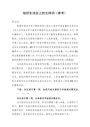 组织生活会主持词.docx