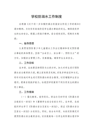 学校防溺水工作制度.docx