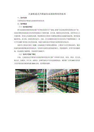 大蚕轨道式升降蚕台高效轻简饲育技术.docx