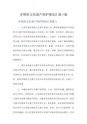 非物质文化遗产保护情况汇报5篇.docx