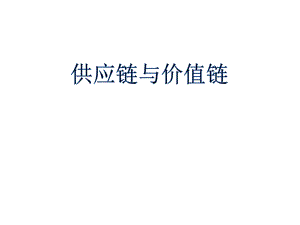 供应链价值链.ppt