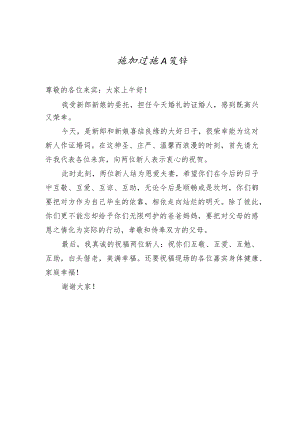 婚礼证婚人致辞.docx