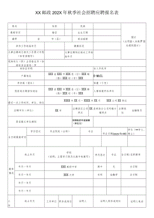 XX邮政202X年秋季社会招聘应聘报名表.docx