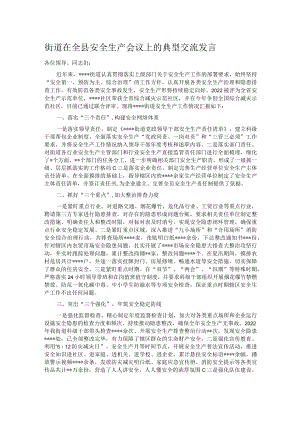 街道在全县安全生产会议上的典型交流发言.docx
