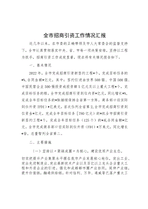 全市招商引资工作情况汇报.docx