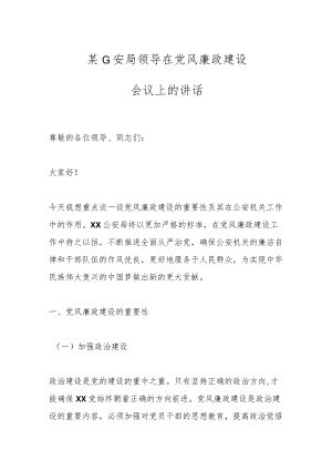 某G安局领导在党风廉政建设会议上的讲话.docx
