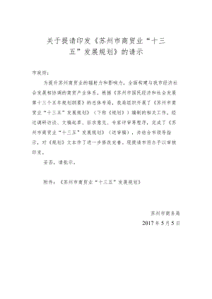 关于提请印发《苏州市商贸业“十三五”发展规划》的请示.docx