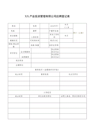 XX产业投资管理有限公司应聘登记表.docx