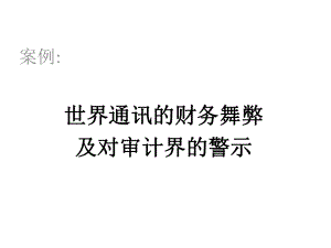 世界通讯案例分析.ppt