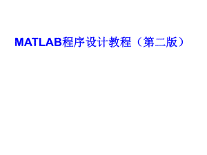 《MATLAB程序设计教程(第二版)》第3章MATLAB程序设计.ppt