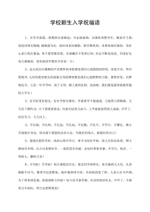 欢迎新生入学祝福语学校新生入学祝福语.docx