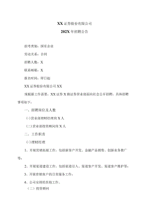 XX证券股份有限公司202X年招聘公告.docx