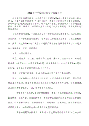 2023年一季度经济运行分析会主持.docx
