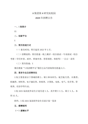 X集团第X研究院校园202X年招聘公告.docx