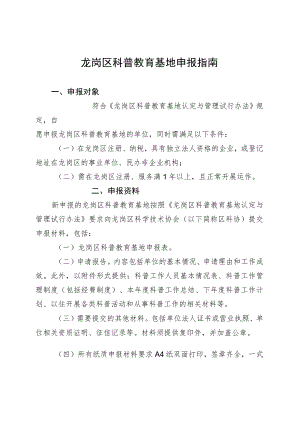 龙岗区科普教育基地申报指南.docx
