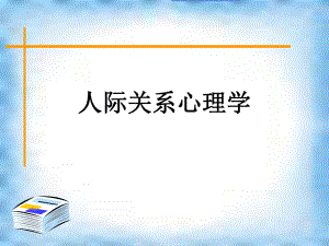 人际关系心理学绪论.ppt