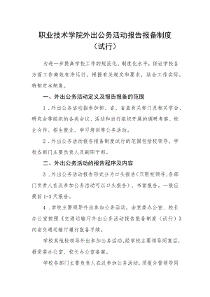 职业技术学院外出公务活动报告报备制度（试行）.docx
