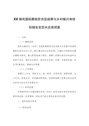 XX镇巩固拓展脱贫攻坚成果与乡村振兴有效衔接安全饮水应急预案.docx