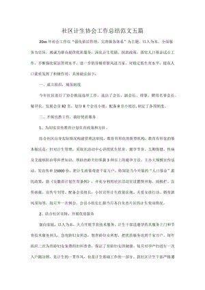 社区计生协会工作总结范文五篇.docx