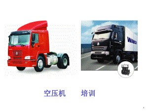 WABCO空压机培训教程.ppt