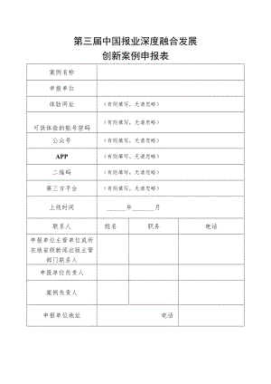 第三届中国报业深度融合发展创新案例申报表.docx