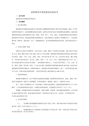 蚕种催青环境智能化控制技术.docx