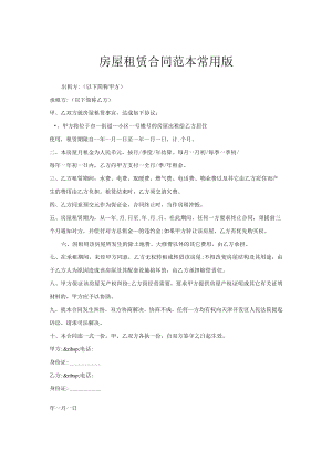 房屋租赁合同范本常用版.docx