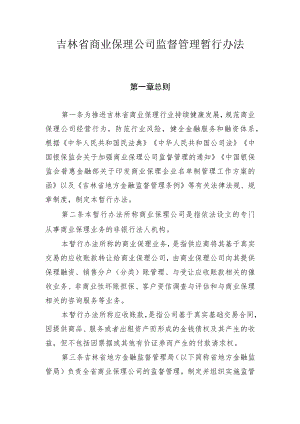 吉林省商业保理公司监督管理暂行办法.docx