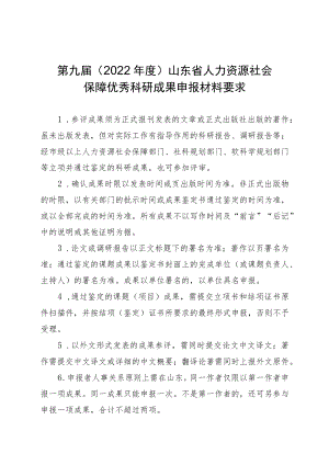 第九届2022年度山东省人力资源社会保障优秀科研成果申报材料要求.docx