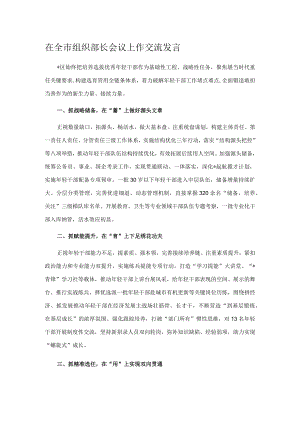 在全市组织部长会议上作交流发言.docx