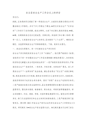 【精品材料】在全县安全生产工作会议上的讲话.docx