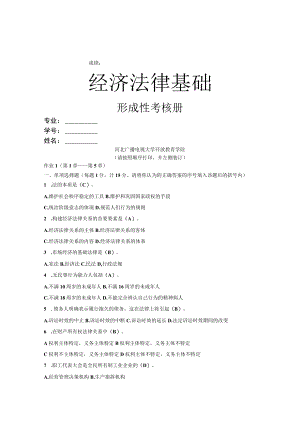 《经济法律基础》形考答案.docx