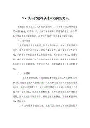XX镇平安边界创建活动实施方案.docx