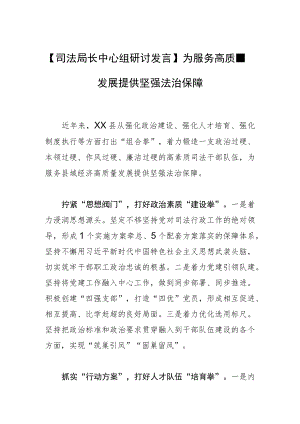 【司法局长中心组研讨发言】为服务高质量发展提供坚强法治保障.docx