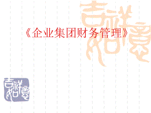 企业集团财务管理.ppt