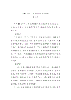 县长办公会议纪要（一）.docx