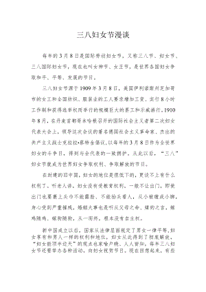 三八妇女节漫谈.docx