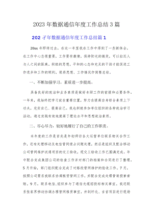 2023年数据通信年度工作总结3篇.docx