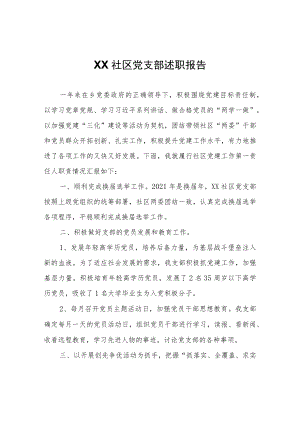 XX社区党支部述职报告.docx